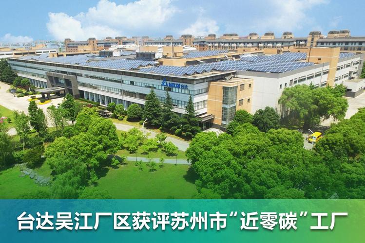 台达吴江厂区获评苏州市"近零碳"工厂
