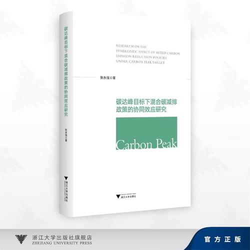 碳达峰目标下混合碳减排政策的协同效应研究 浙江大学出版社 张永强