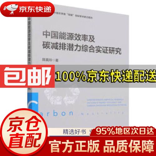 中国能源效率及碳减排潜力综合实证研究