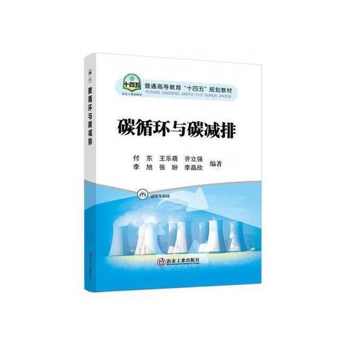 二手碳循环与碳减排 付东,王乐萌,齐立强,李旭,张盼 97875024905 图书