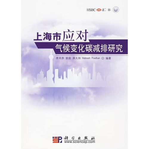 上海市应对气候变化碳减排研究科学出版社9787030258472